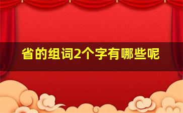 省的组词2个字有哪些呢