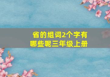 省的组词2个字有哪些呢三年级上册