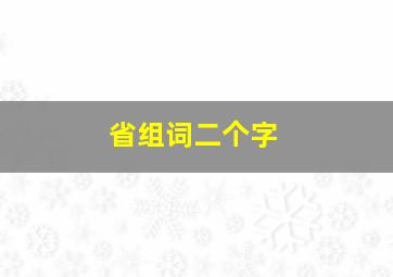 省组词二个字