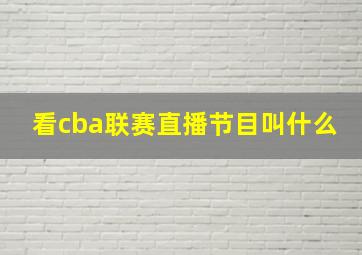 看cba联赛直播节目叫什么