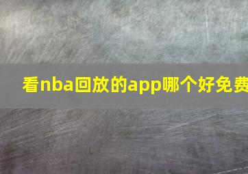 看nba回放的app哪个好免费