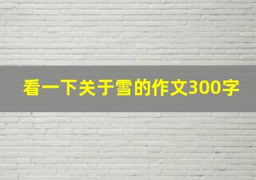 看一下关于雪的作文300字