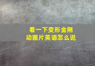 看一下变形金刚动画片英语怎么说