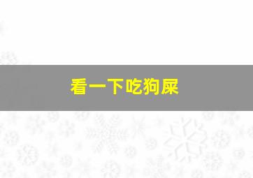 看一下吃狗屎