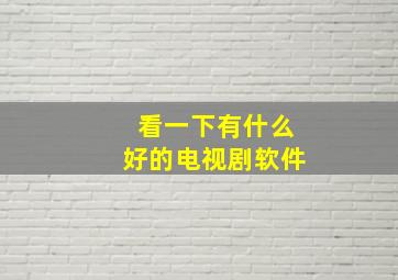 看一下有什么好的电视剧软件