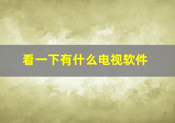 看一下有什么电视软件