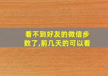 看不到好友的微信步数了,前几天的可以看