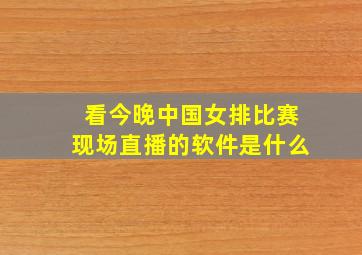 看今晚中国女排比赛现场直播的软件是什么