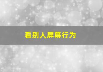 看别人屏幕行为