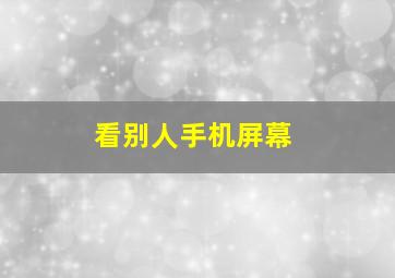 看别人手机屏幕