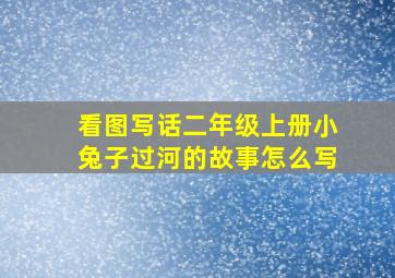 看图写话二年级上册小兔子过河的故事怎么写