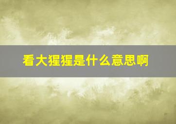 看大猩猩是什么意思啊