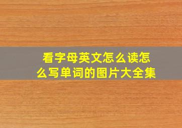 看字母英文怎么读怎么写单词的图片大全集