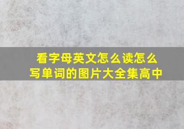 看字母英文怎么读怎么写单词的图片大全集高中