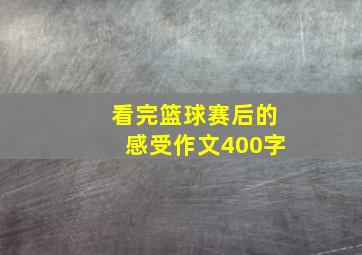 看完篮球赛后的感受作文400字