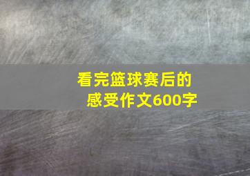 看完篮球赛后的感受作文600字