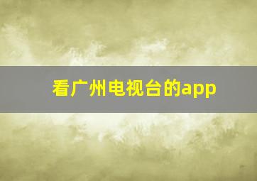 看广州电视台的app