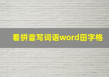 看拼音写词语word田字格