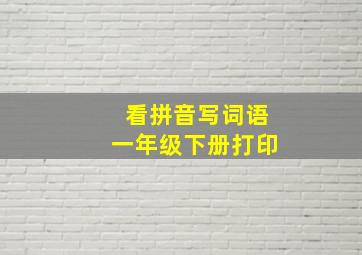 看拼音写词语一年级下册打印