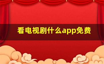 看电视剧什么app免费