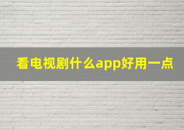 看电视剧什么app好用一点