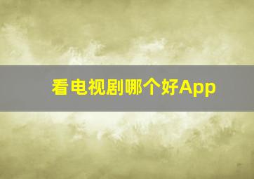 看电视剧哪个好App