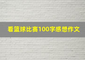 看篮球比赛100字感想作文