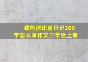 看篮球比赛日记200字怎么写作文三年级上册