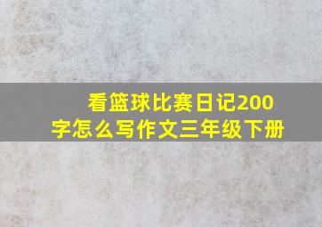 看篮球比赛日记200字怎么写作文三年级下册