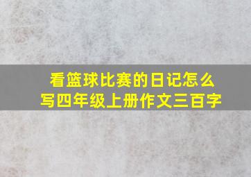 看篮球比赛的日记怎么写四年级上册作文三百字