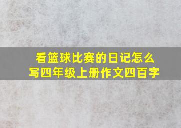 看篮球比赛的日记怎么写四年级上册作文四百字