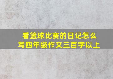 看篮球比赛的日记怎么写四年级作文三百字以上