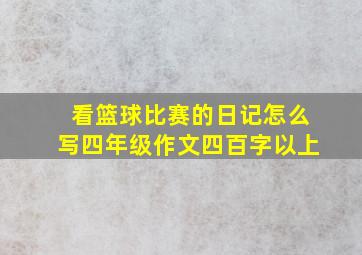 看篮球比赛的日记怎么写四年级作文四百字以上