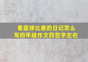 看篮球比赛的日记怎么写四年级作文四百字左右