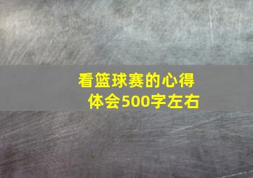 看篮球赛的心得体会500字左右