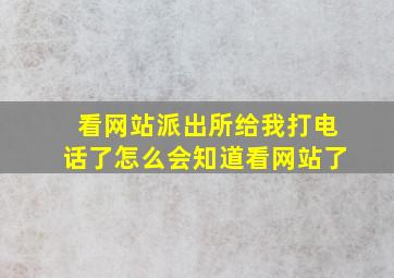 看网站派出所给我打电话了怎么会知道看网站了