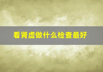 看肾虚做什么检查最好