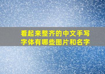 看起来整齐的中文手写字体有哪些图片和名字