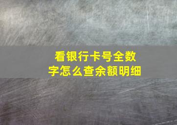 看银行卡号全数字怎么查余额明细