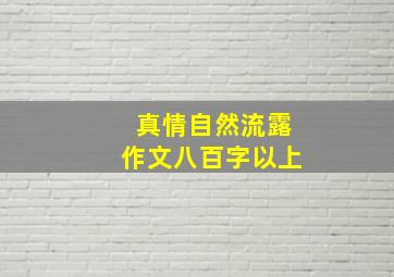 真情自然流露作文八百字以上