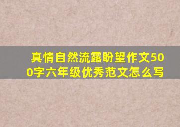 真情自然流露盼望作文500字六年级优秀范文怎么写