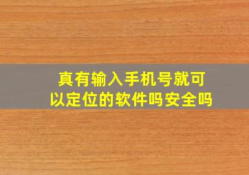 真有输入手机号就可以定位的软件吗安全吗