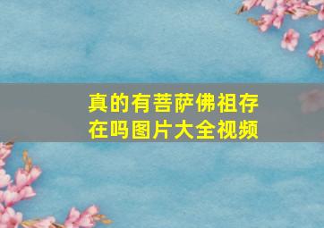 真的有菩萨佛祖存在吗图片大全视频