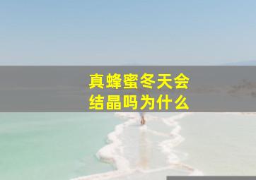 真蜂蜜冬天会结晶吗为什么