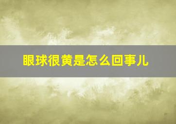 眼球很黄是怎么回事儿