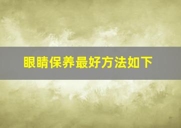 眼睛保养最好方法如下