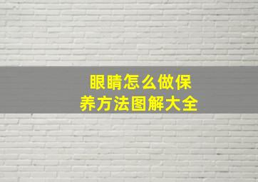 眼睛怎么做保养方法图解大全