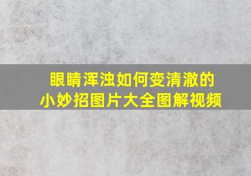 眼睛浑浊如何变清澈的小妙招图片大全图解视频