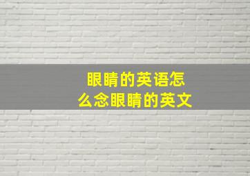 眼睛的英语怎么念眼睛的英文