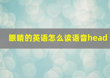 眼睛的英语怎么读语音head